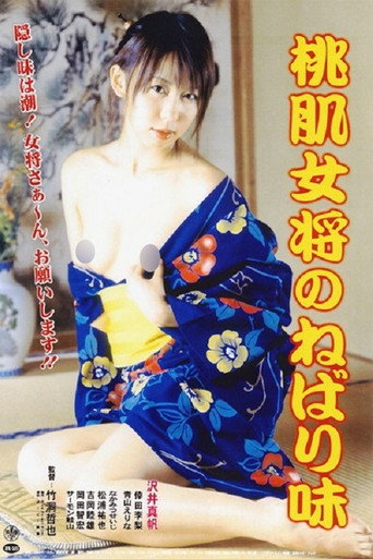 Movie poster for Momo hada okami no nebari aji (2007)