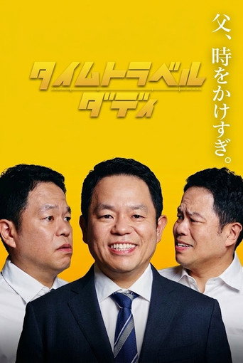 Series poster for タイムトラベルダディ (2026)