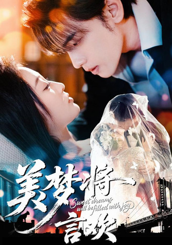 Series poster for 美梦将言欢 (2026)