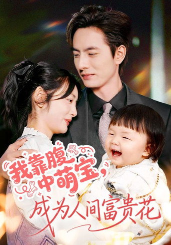 我靠腹中萌宝，成为人间富贵花 poster