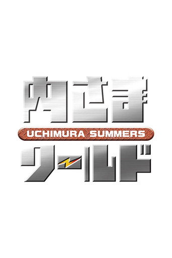 内さまワールド poster