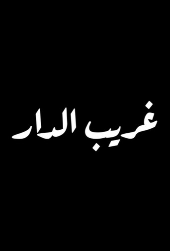 Series poster for Ghareeb Al Dar (2012)