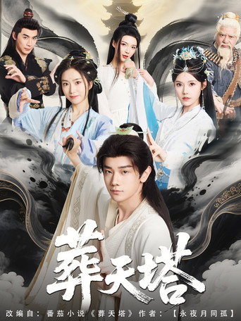 Series poster for 葬天塔 (2025)