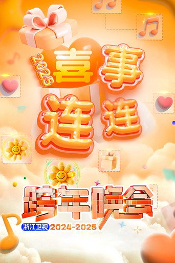 2025浙江卫视跨年晚会 poster