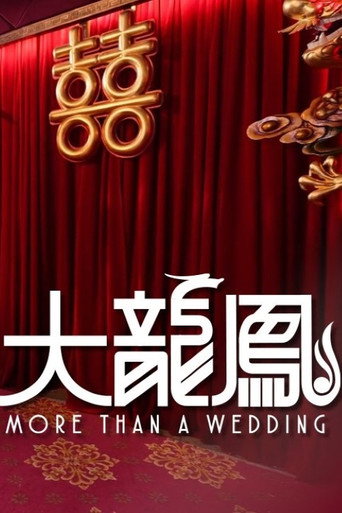 Series poster for 大龍鳳 (2025)