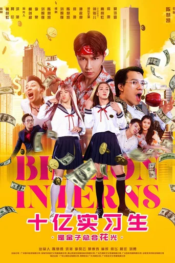 Movie poster for 十亿实习生 (2024)