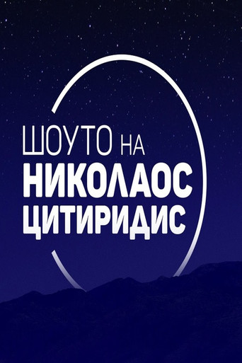 Series poster for Шоуто на Николаос Цитиридис (2020)