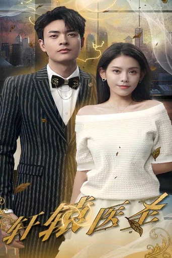 Series poster for 轩辕医圣 (2024)