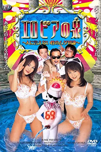 Movie poster for The Fountain of Erovia: Useless Sexual Knowledge You Can't Tell Anyone (2004)