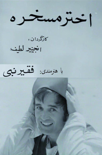 Movie poster for Akhtar, the Joker (1981)