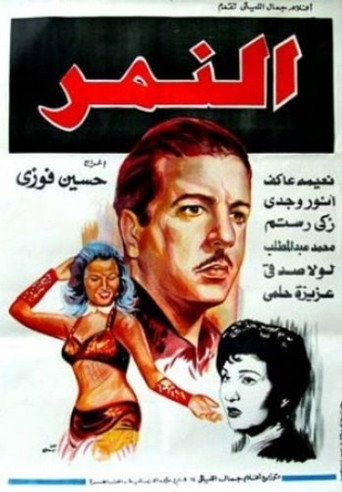 Movie poster for Al-Nemr (1952)
