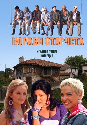 Movie poster for Корави старчета (2011)