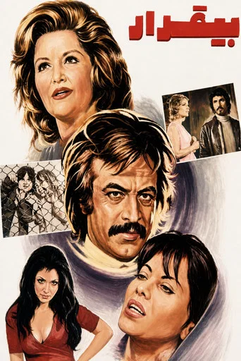 Movie poster for Bi-gharar (1973)