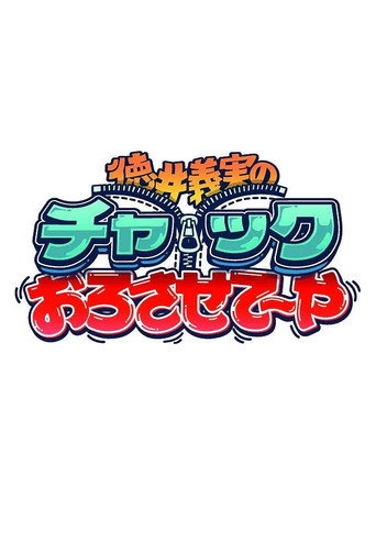 徳井義実のチャックおろさせて～や poster