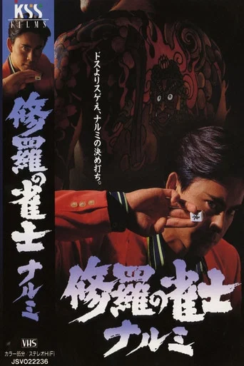 Movie poster for Mahjong Demon Narumi