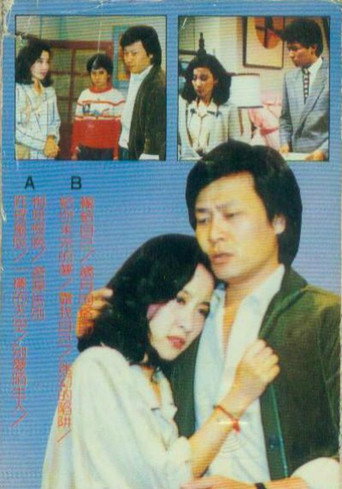 Series poster for 昨夜星辰 (1984)