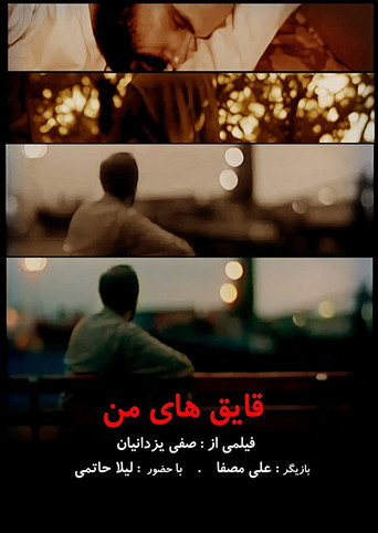 Movie poster for My Boats (2005)