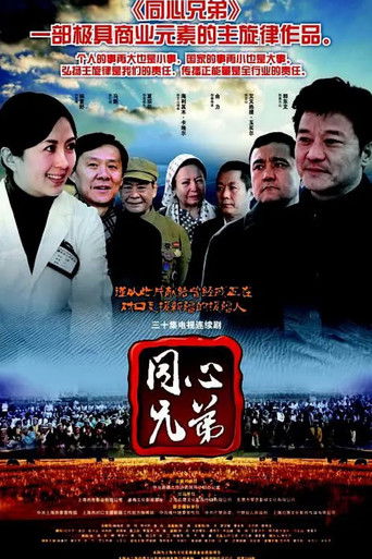 同心兄弟 poster