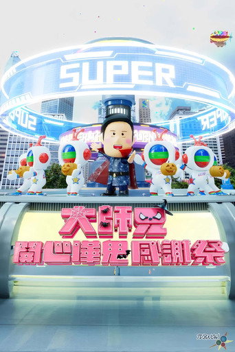 大师兄开心哗贵感谢祭（2024） poster