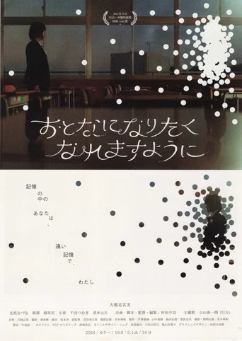 Movie poster for おとなになりたくなれますように (2026)
