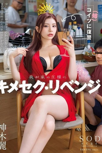Movie poster for Revenge on my arrogant sister: I gave her a 100x concentrated aphrodisiac, turning her into a trembling submissive mess (2025)