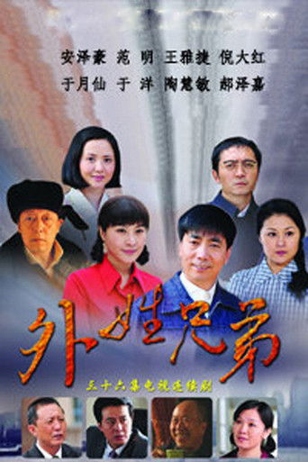 外姓兄弟 poster