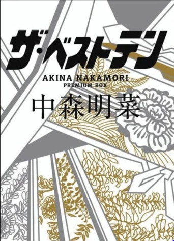 The Best Ten Nakamori Akina Premium BOX poster