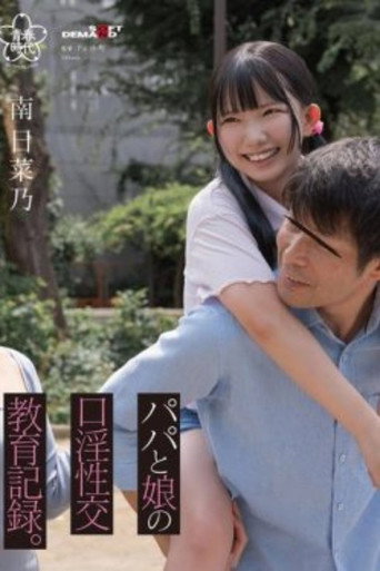 Movie poster for SDAB-323 Daddy and daughter’s oral sex education record, Hinano Minami (2024)