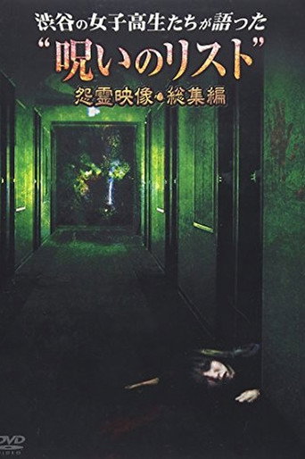 Movie poster for “List of Curses” Told by High School Girls in Shibuya Vengeful Video (2012)