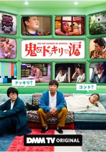 Series poster for 鬼のドッキリで涙 (2024)