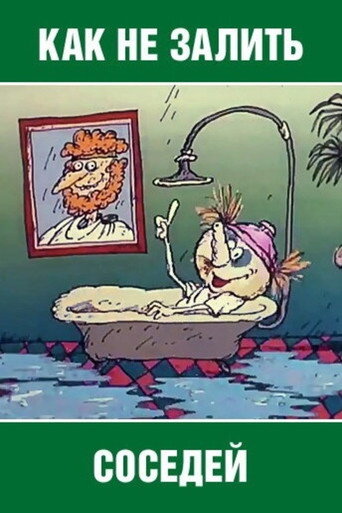 Movie poster for How Not to Flood the Neighbors (1986)
