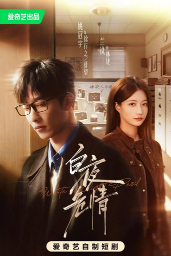 Series poster for 白夜危情 (2026)
