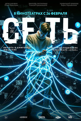 Movie poster for Сеть (2026)