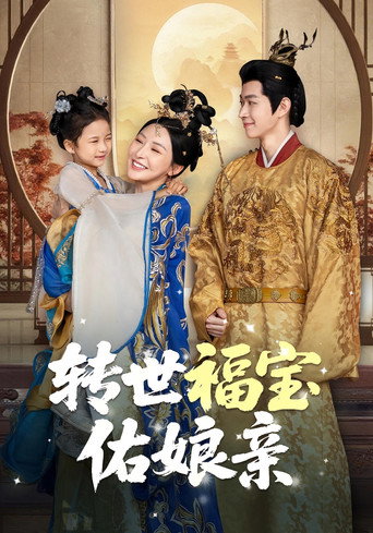 Series poster for 转世福宝佑娘亲 (2025)