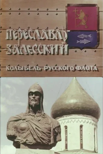 Movie poster for Pereslavl-Zalessky — the Cradle of the Russian Fleet (1967)
