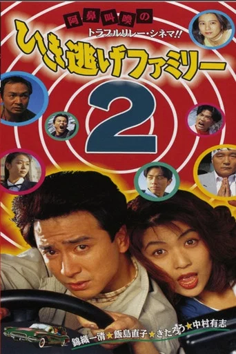 Movie poster for The Hit-and-Run Family 2 (1994)