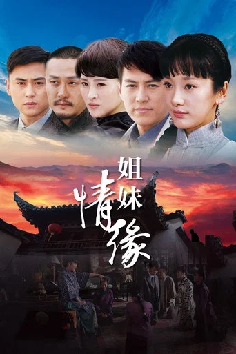 Series poster for 姐妹情缘 (2012)