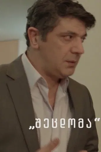 შეცდომა poster