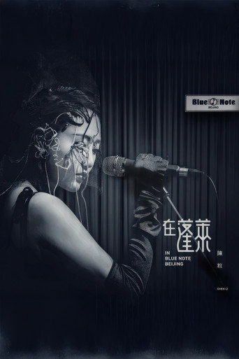 陈粒 2017 "在蓬莱" 北京演唱会 poster