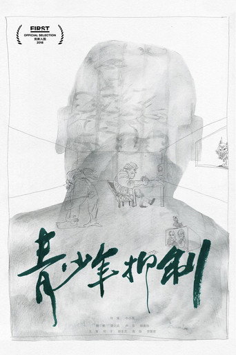 Movie poster for 青少年抑制 (2018)