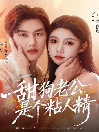 Series poster for 甜狗老公是个粘人精 (2025)