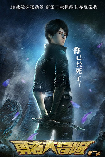Series poster for Brave Adventure (2015)