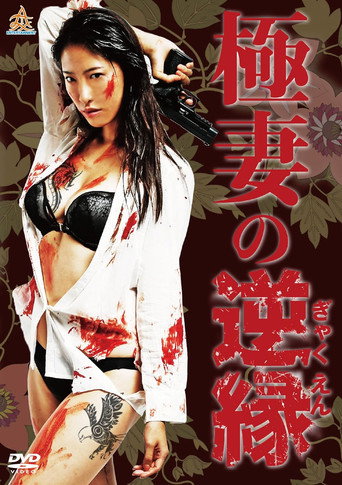 Movie poster for The Yakuza Wife's Reverse Fate (2017)