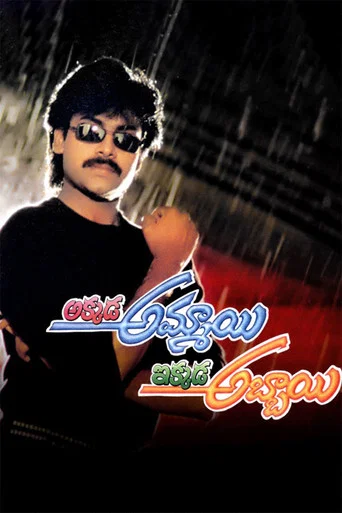 Movie poster for Akkada Ammayi Ikkada Abbayi (1996)
