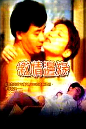 Movie poster for Ji Qing Bian Yuan (2000)