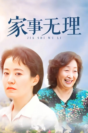 Jia Shi Wu Li poster