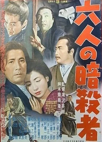 Movie poster for Six Assassins (1955)