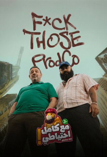 Movie poster for Skodo - Ma3 Kamel E7teyaty (2026)