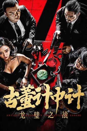 Movie poster for Antique Strategy in the Battle of Longbi (2024)