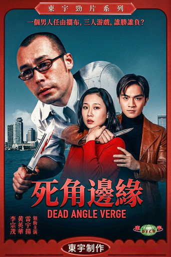 死角邊沿 poster